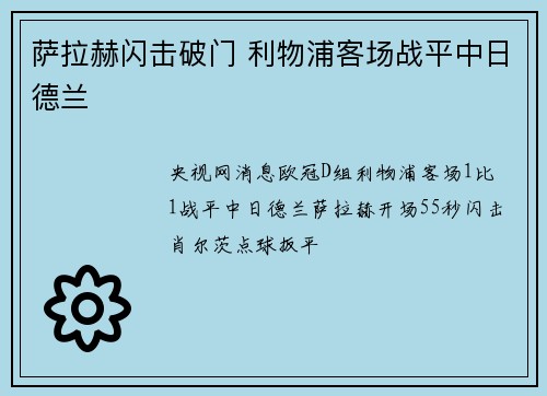 萨拉赫闪击破门 利物浦客场战平中日德兰