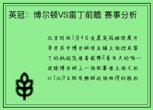 英冠：博尔顿VS雷丁前瞻 赛事分析
