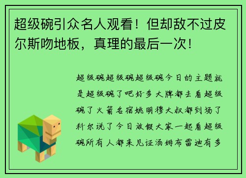 超级碗引众名人观看！但却敌不过皮尔斯吻地板，真理的最后一次！