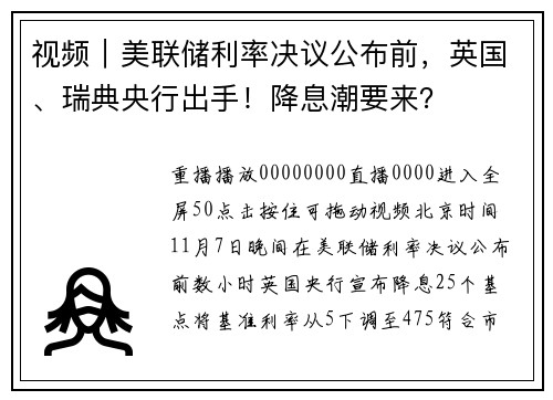 视频｜美联储利率决议公布前，英国、瑞典央行出手！降息潮要来？