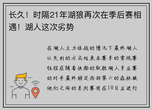 长久！时隔21年湖狼再次在季后赛相遇！湖人这次劣势