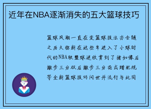 近年在NBA逐渐消失的五大篮球技巧