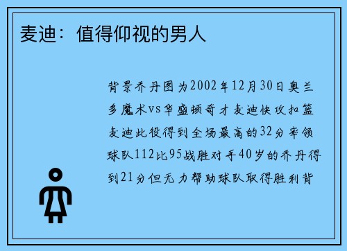 麦迪：值得仰视的男人