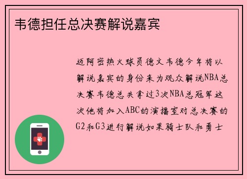 韦德担任总决赛解说嘉宾